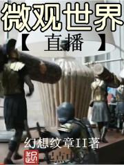 微观世界第一集