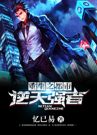 重生之都市强人
