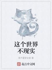 这个世界现实吗?