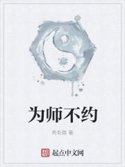 为师不善讲的什么内容