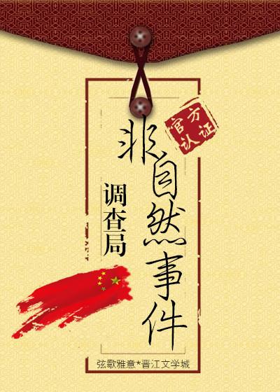 非自然事件调查局晋江