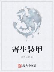 寄生兽 百科