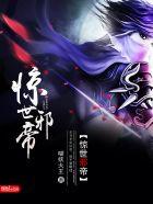 惊世邪帝 聚合中文网