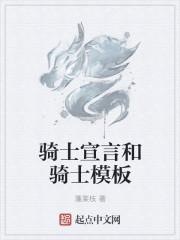 骑士的誓约