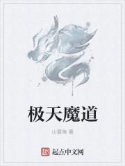 极道天魔搞笑吗
