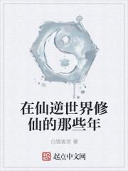 仙逆的世界观有多大