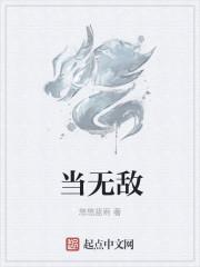 当无敌反攻暗算