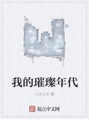 我的璀璨生涯中文