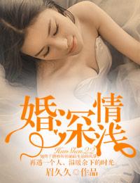 婚深情太浅全文免费阅读