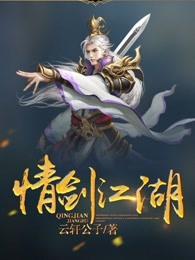 情剑江河