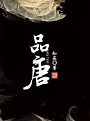 品唐轩