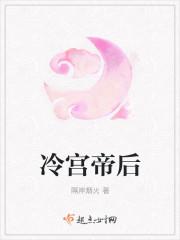 冷宫帝姬讲的什么