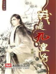 主角九皇子