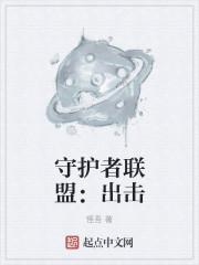 守护者联盟成员