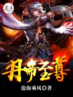丹帝至尊重生