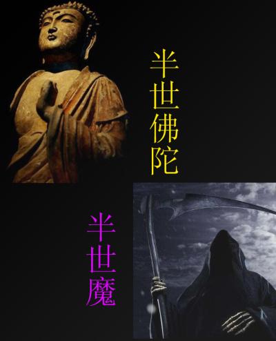 半魔半佛叫什么