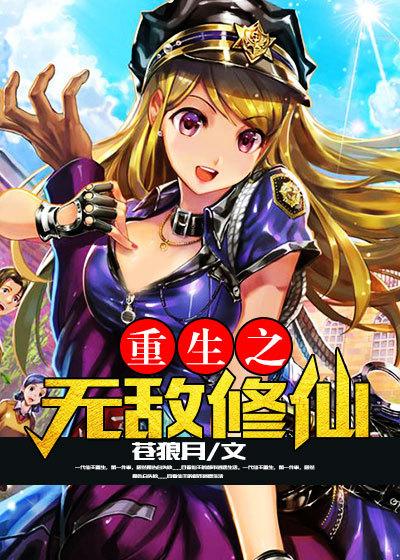 修仙之无敌系统