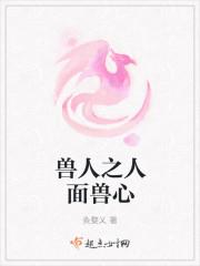 人面兽心佬