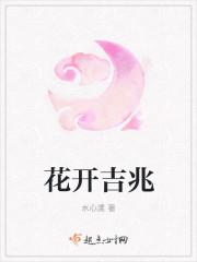 花开吉祥的图案