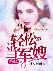 穿越之轻松当军嫂完结在线观看