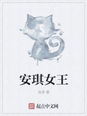 足彩馆安琪女王