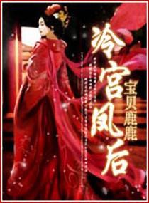 冷宫凤后怀孕假死脱