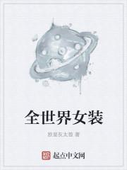 全球十大女装是什么