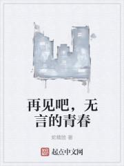 再见吧我们的青春啊是什么歌