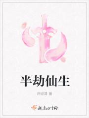 半劫小仙作者