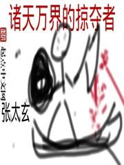 诸天万界掠夺者