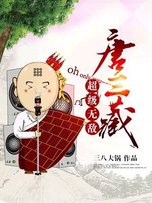 唐三和杨无敌比赛