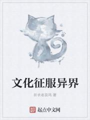 文化征服异界 断更