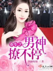 重生之撩定男神
