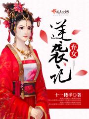 弃女逆袭记短视频弃女逆袭记