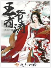王爷有毒王妃请接招