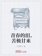 青春的眼泪是什么意思?