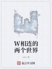 相连的两个世界剧情