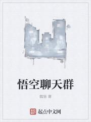 聊天群装孙悟空