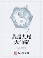 我是九尾大仙帝的女儿