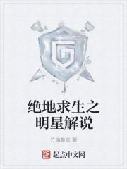 绝地求生明星主播对抗赛