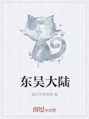 东吴地区是哪里