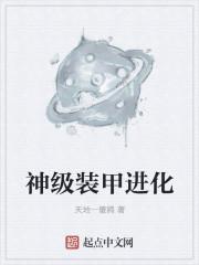 装甲进化和超进化哪个厉害