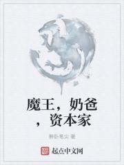 魔王奶爸 女主
