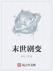 末世剧透