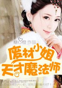 天才小姐废物三小姐