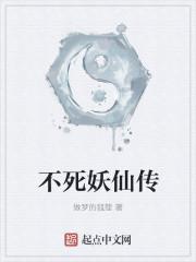 不死 妖舟番外
