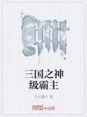 三国之霸主刘琦