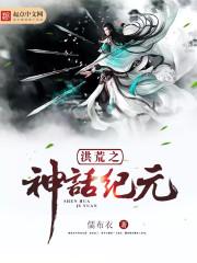神话洪荒之神级选择