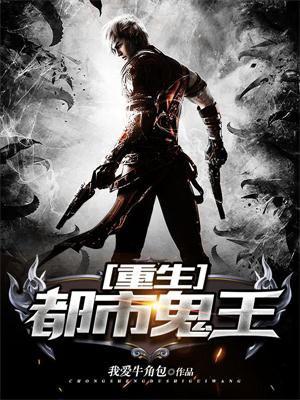 都市重生之鬼王林寒