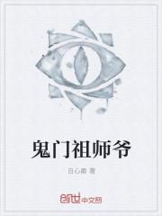鬼门天师主角是谁